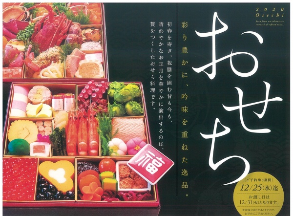 人気のおせち販売がスタート 年のお正月は長岡ベルナールのおせち でスタートしませんか スタッフブログ 新潟県長岡市の結婚式場長岡ベルナール 公式 新潟の結婚式 結婚式場