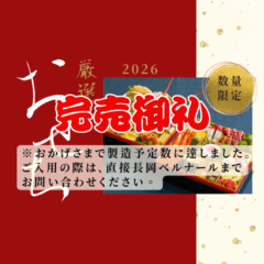 2026長岡ベルナールの【おせち】大好評☆受付スタート！＼数量限定★今年はＮＥＷおせちが新登場／