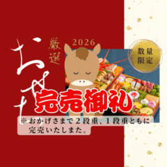 2026長岡ベルナールの【おせち】大好評☆受付スタート！＼数量限定★今年はＮＥＷおせちが新登場／
