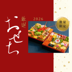 2026長岡ベルナールの【おせち】大好評☆受付スタート！＼数量限定★今年はＮＥＷおせちが新登場／