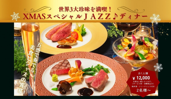 【12/13（土）開催】*世界3大珍味を満喫*＼XMASスペシャルJAZZ♪ディナー／