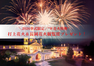 【2026挙式限定】*Ｗ花火特典*打上花火＆長岡花火観覧席プレゼント♪