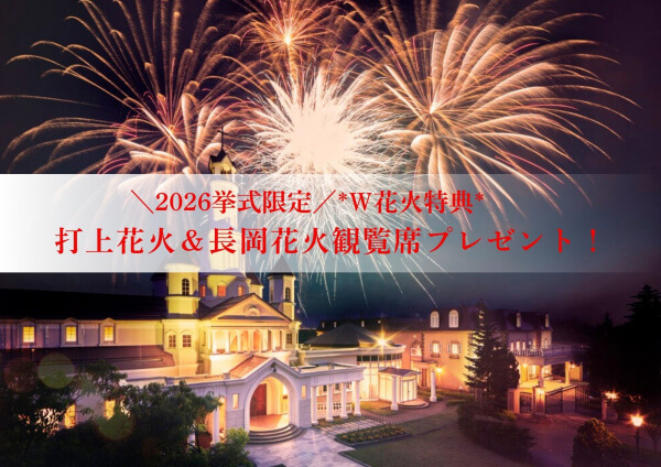 【2026挙式限定】*Ｗ花火特典*打上花火＆長岡花火観覧席プレゼント♪