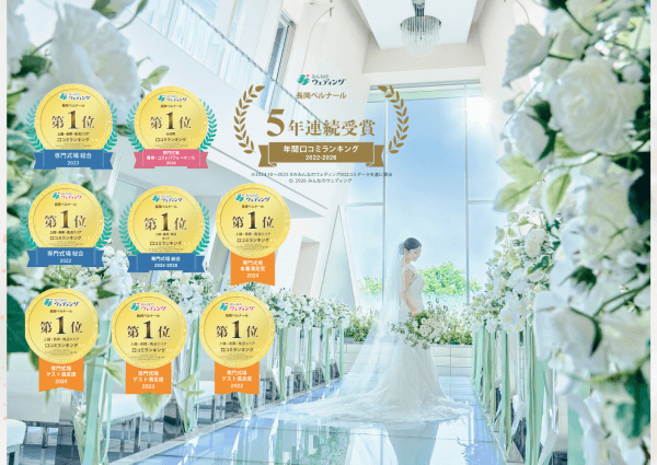 口コミサイト「みんなのウェディング」で✨5年連続1位を獲得しました✨