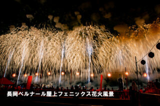 長岡花火観覧席の抽選申込受付スタートしました。