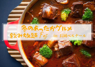 ＼毎年大好評につき今年も開催／2026年2月限定*冬のあったかグルメ飲み放題Fes*のご案内