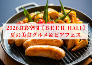 ＼2026食彩空間【BEER HALL】夏の美食グルメ＆ビアフェス／ご予約受付中！