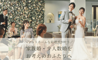 家族婚・少人数婚をご検討中の方必見✨