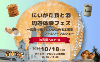 速報✨10/18(日)開催！『にいがた食と酒 周遊体験フェス～ファミリーマルシェ～』IN長岡ベルナール