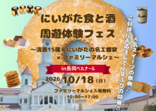 速報✨10/18(日)開催！『にいがた食と酒 周遊体験フェス～ファミリーマルシェ～』IN長岡ベルナール