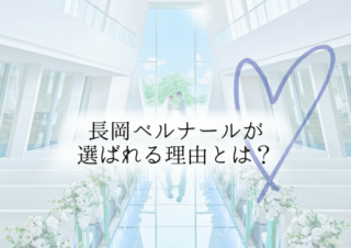 実際に結婚式を挙げたおふたりのリアルな口コミをご紹介！