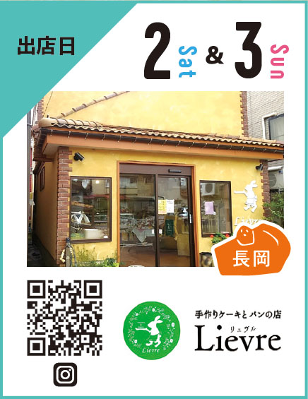 長岡市｜手作りケーキとパンのお店リェヴル Lievre