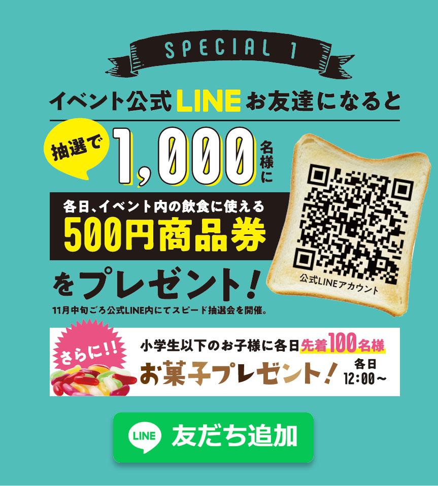 イベント公式LINEお友達になると抽選で100名様に各日イベント内の飲食に使える500円商品券をプレゼント！