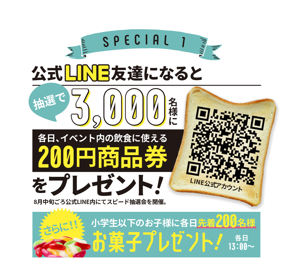 イベント公式LINEお友達になると抽選で3000名様に各日イベント内の飲食に使える200円商品券をプレゼント！