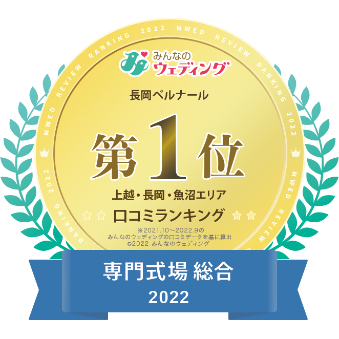 口コミランキング2022「上越・長岡・魚沼エリア 専門式場 総合1位」