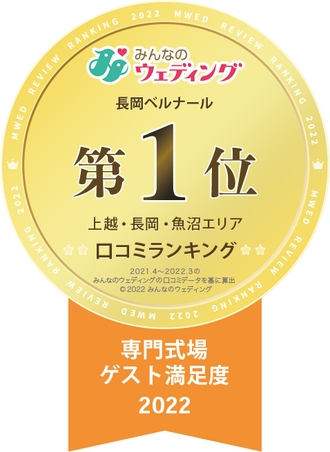 口コミランキング2022「上越・長岡・魚沼エリア 専門式場 ゲスト満足度1位」