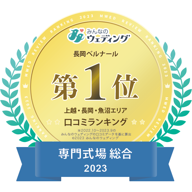 口コミランキング2023 上越・長岡・魚沼エリア 専門式場 総合1位