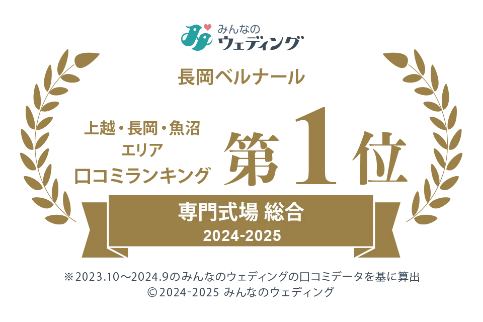 上越・長岡・魚沼エリア口コミランキング 第1位 専門式場 総合 2024-2025
