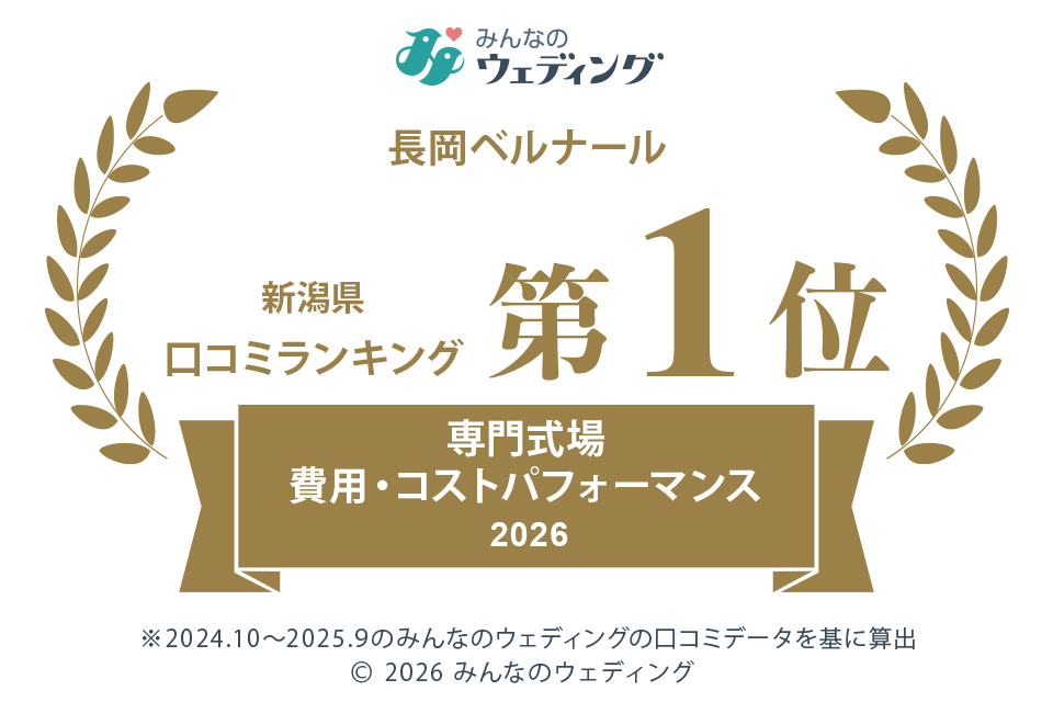 新潟県年間口コミランキング 第1位 専門式場費用・コストパフォーマンス2026