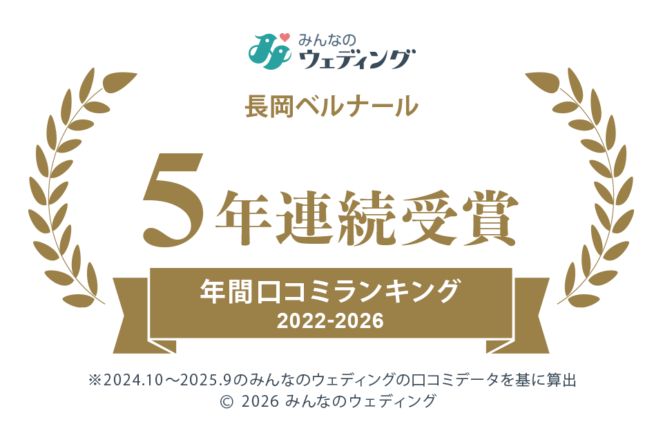 新潟県年間口コミランキング 2022-2026 5年連続受賞