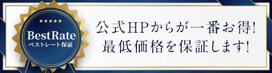 ベストレート保証 公式HPからが一番お得！最低価格を補償します！