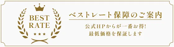 ベストレート保証 公式HPからが一番お得！最低価格を補償します！