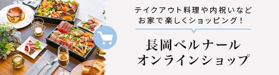 長岡ベルナール オンラインショップ テイクアウト料理や内祝いなどお家で楽しくショッピング！