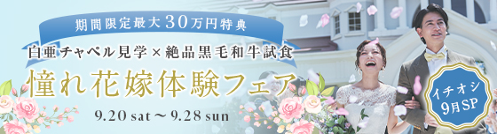 9月フェア