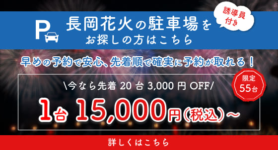 長岡花火の駐車場をお探しの方はこちら。早めの予約で安心、先着順で確実に予約が取れる！今なら先着20台3,000OFF。1台15,000円（税込）～限定55台